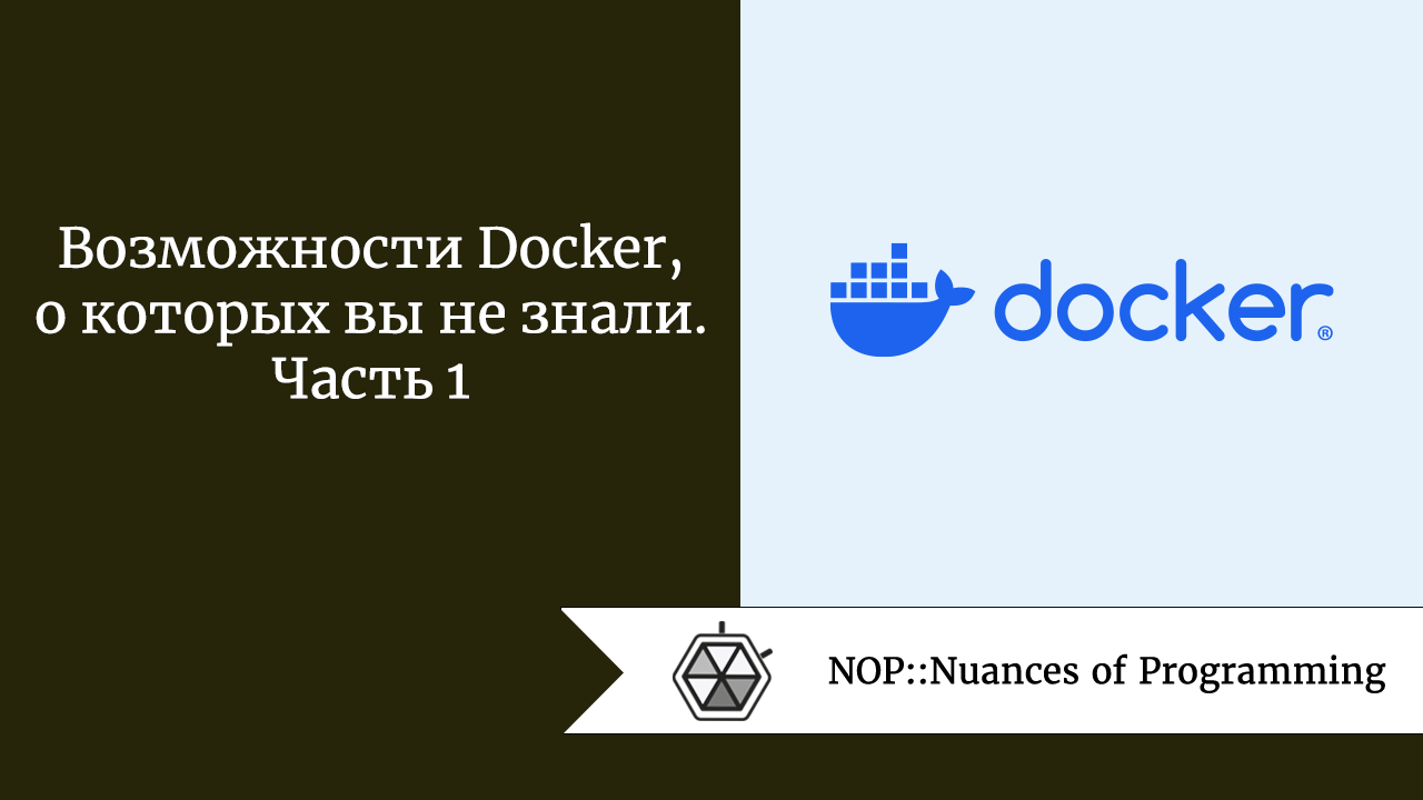 Возможности Docker, о которых вы не знали. Часть 1